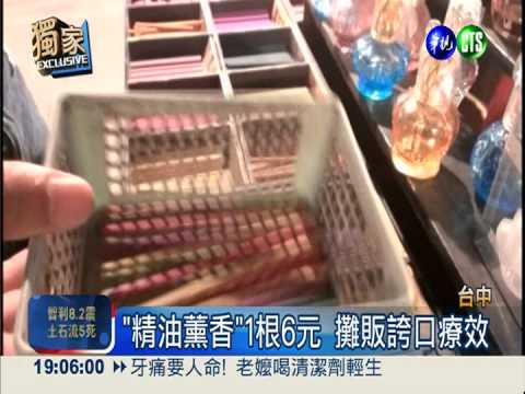 夜市薰香誆療效 驗出致癌重金屬