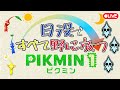 【縛りプレイ】日没バイバイプレイング 6日目 【ピクミン1】