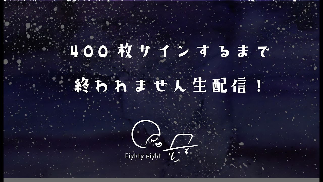 挑戦！400枚サインするまで終われません生配信！