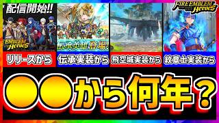 【FEH】閲覧注意！あれから何年経ったと思う...？【FEヒーローズ】