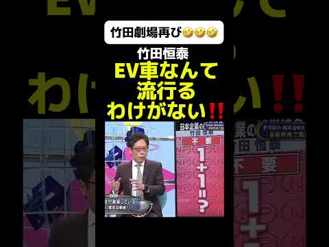 【竹田劇場2】EV車は効率が悪く流行るわけがない！#竹田恒泰 #ev車 #ガソリン価格 #ガソリン減税 #ガソリン暫定税率 #政治 #政治ニュース #政治問題 #ニュース速報 #高市政権 #高市