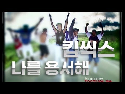 4K 【㉭】 킵식스 나를 용서해 [OFFICIAL MUSIC VIDEO]