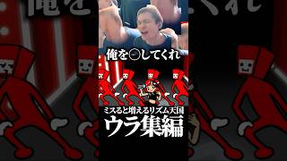 ミスったら増えるリズム天国ウラ集編 #ゲーム実況 #切り抜き