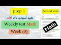 math prep 1 weekly test week 3 term2 التقييم الاسبوعي ماث الاسبوع الثالث اولي اعدادي لغات ترم2