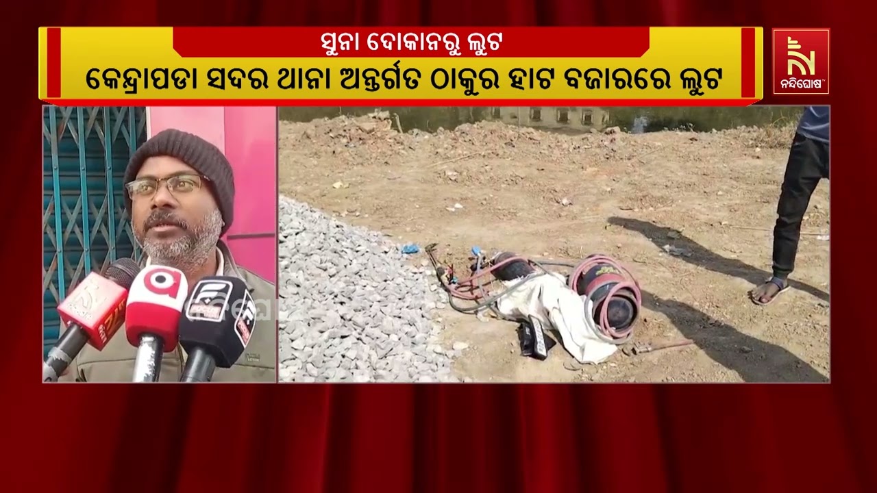 ସୁନା ଦୋକାନରେ ପଶି ଲକ୍ଷାଧିକ ଟଙ୍କାର ଗହଣା ଲୁଟି ନେଲେ ଦୁର