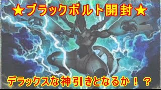 【ポケカ開封動画】 ブラックボルトＢＯＸ開封！！中身もデラックスなのか！？　セアリ