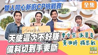 新廚CP挑戰賽！J米隊與寶M隊將合二為一 展現默契？! 天使備料到手要斷｜型男大主廚 20260713｜曾少宗 派翠克 黃湘婷 禤思敏｜華菱冷氣