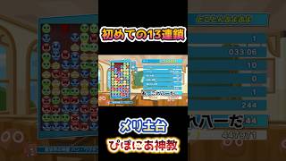 【ぴぽにあ神教】初めての13連鎖 #ぷよぷよ #ぷよぷよテトリス2