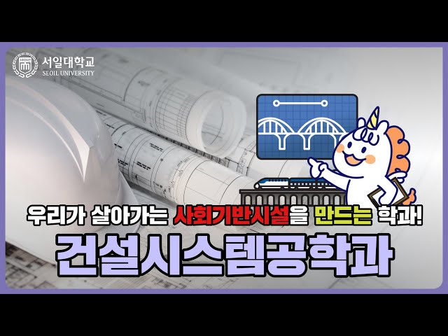 높은 연봉에 안정적인 직장을 원한다면? 서일대학교 건설시스템공학과