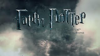 Гарри Поттер и Дары Смерти Часть 2