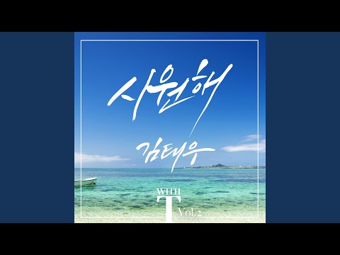 Because Of You (시원해) (inst)