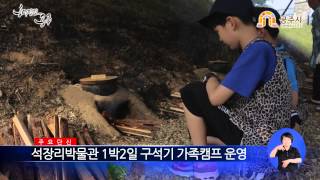 석장리박물관 1박2일 구석기 가족캠프 운영 이미지