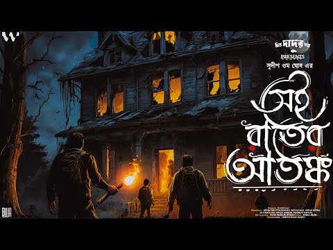 সেই রাতের আতঙ্ক (গ্রাম বাংলার ভূতের ঘটনা) | ভয়াবহ রাতের গল্প | Gram Bangla Vuter Golpo | Horror