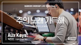 마커스워십 - 주의 노래 가득해 (Aux Keys. / 박찬민 연주) Endless praise