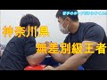 神奈川無差別王者!!! 若手のホープがやってきた!!!