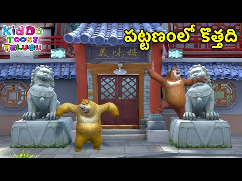 పట్టణంలో కొత్తది | Bablu Dablu Kids Cartoon Story In Telugu Story Big Magic | Boonie Bears Telugu