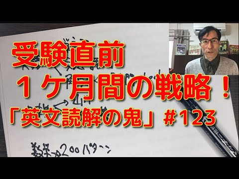 英文学科 受験直前１ケ月間の戦略！「英文読解の鬼」#123