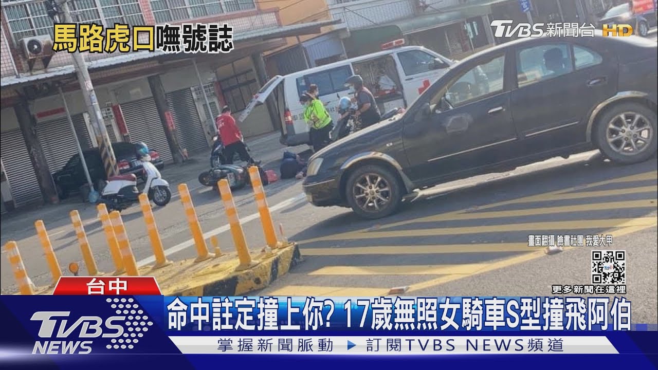 命中註定撞上你？　17歲無照女騎車S型撞飛阿伯