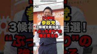 【大勝利】参政党3候補全員当選！“ぶっちぎり”の強さ見せる#shorts #政治