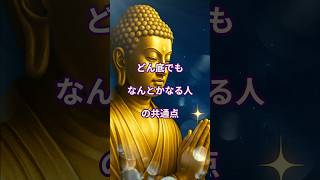 どん底でもなんとかなる人の共通点#なんとかなる#メンタル回復#人生逆転#引き寄せの法則#心の強さ#癒しの時間#ブッダの教え#ブッダの言葉#仏教の教え#shorts