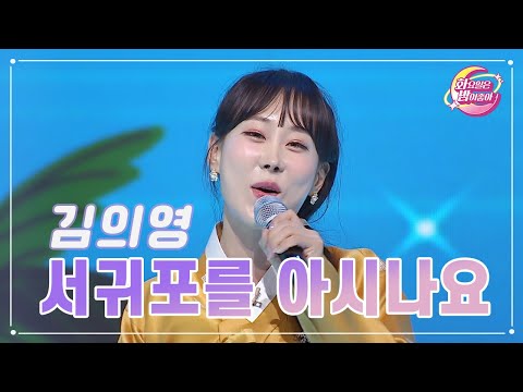 김의영 - 서귀포를 아시나요 화요일은 밤이 좋아 84화 230912 방송