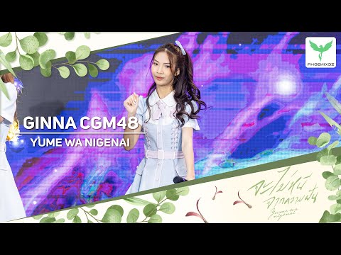 [GinnaCGM48] Fancam - YUME WA NIGENAI - 𝐂𝐆𝐌𝟒𝟖 𝟐𝐧𝐝 𝐆𝐄𝐍𝐄𝐑𝐀𝐓𝐈𝐎𝐍            - 𝑫𝑬𝑩𝑼𝑻 𝑺𝑻𝑨𝑮𝑬 -