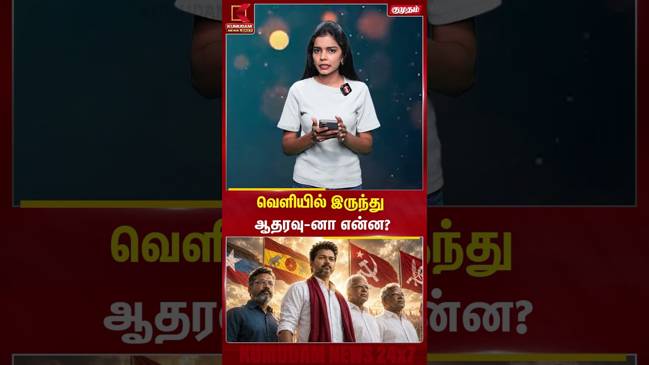 வெளியில் இருந்து ஆதரவு-னா என்ன? | Stalin | Tvk | VIjay | Kumudam News