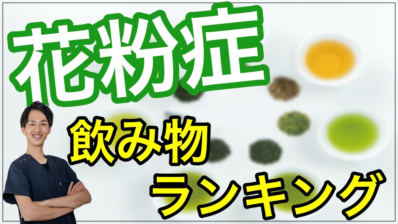 【花粉症改善】花粉症を緩和させる「飲み物ランキング」