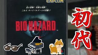 #1【バイオハザード】くっそ暑いし、森の洋館で涼もうぜ！【生放送】08/19 2025