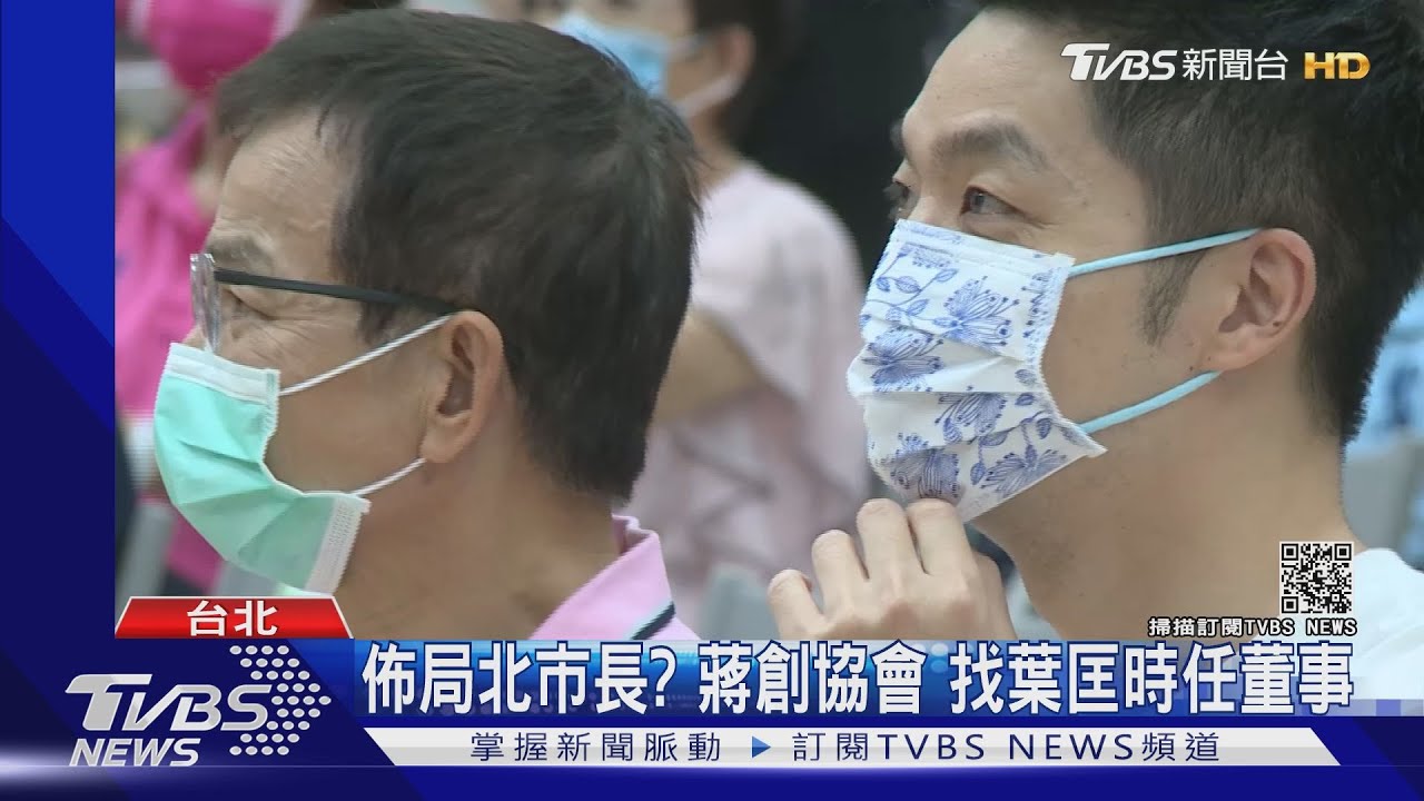 佈局北市長？蔣創協會　找葉匡時任董事