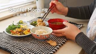 心地いいLAの春。ひとりの時間を慈しみ、明日の自分を楽にする。3年熟成味噌の朝食。