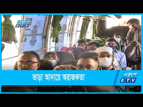 থামছে না বাস ভাড়া আদায়ে নৈরাজ্য