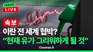 [????이슈를 켜라] [속보] 이란 현재 유가 그리워하게 될 것 / 채널A
