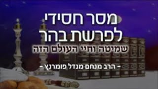 הרב מנחם מנדל פומרנץ | מסר חסידי - פרשת בהר תשפ"א • שמיטה וחיי העולם הזה •