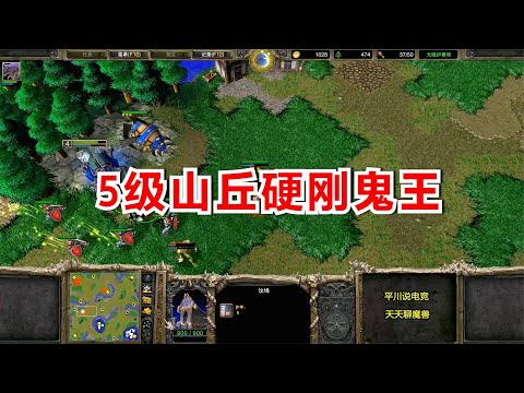 5级山丘硬刚鬼王，INFI vs Lucifer，魔兽争霸3