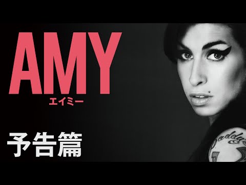 『AMY エイミー』予告編