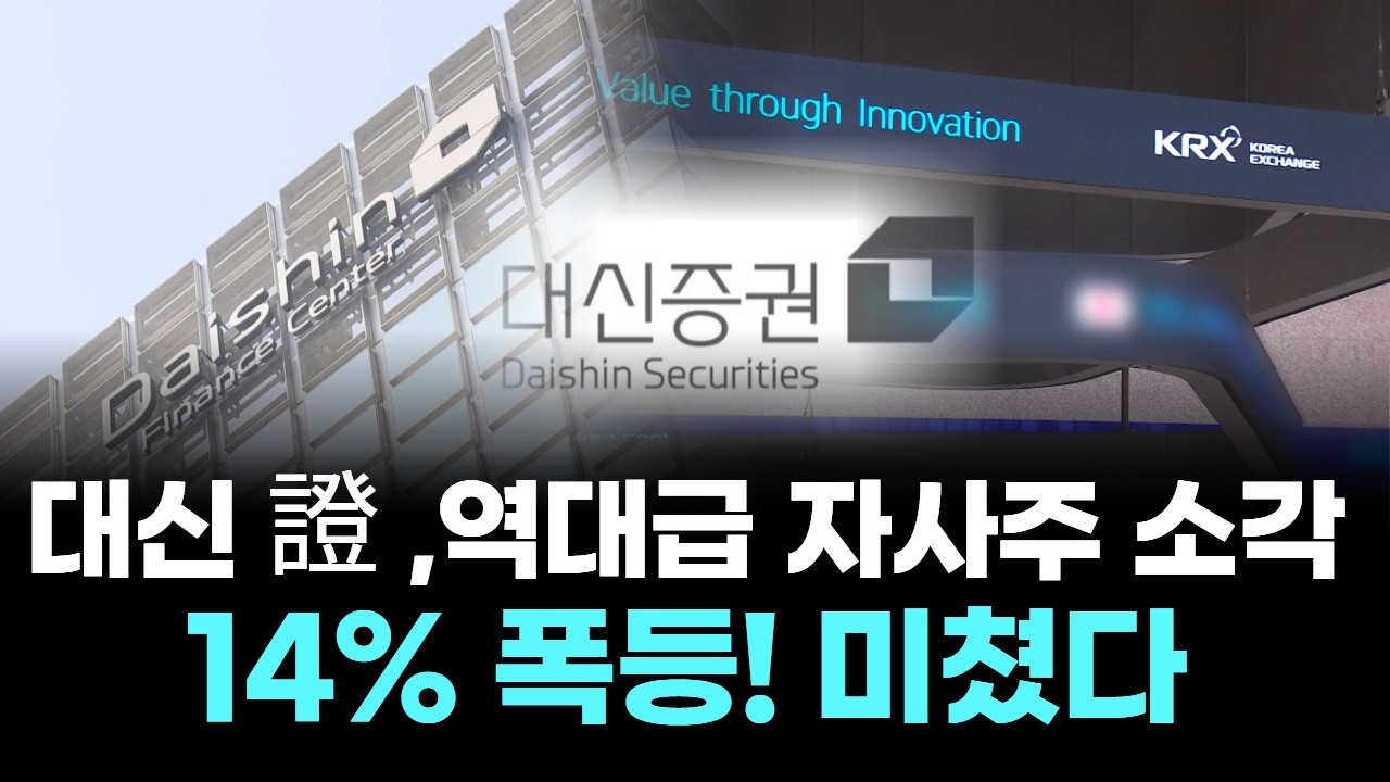 대신 證 ,역대급 자사주 소각 결정...14% 폭등! 미쳤다