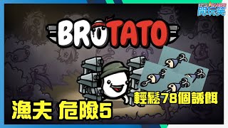 [BROTATO] 漁夫輕鬆完全危險5, 78個誘餌係點做到!