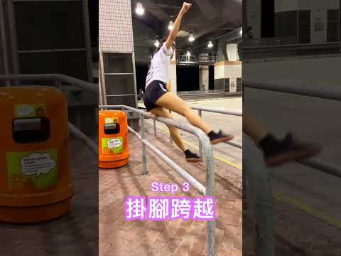 Lazy Vault簡短教學 由FISHU教大多4個step解鎖跳欄 #飛躍道 #parkour #parkourtutorial #跳欄