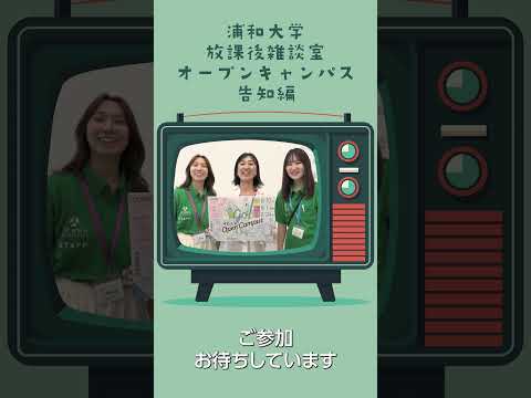 こども学科 8月24日のオープンキャンパスではあそびのクリエイティブ集団「あそび庁」によるレクチャー・アンド・ワークショップ「やってみよう！世界のあそび」を開催します！ #shorts #オープンキャンパス