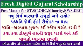 Digital Gujarat Scholarship 2022 | Post Metric Scholarship | Registration Process Step By Step
