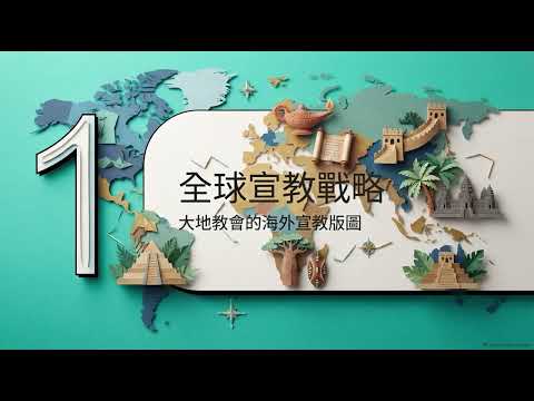 深度解析：雙輪協同宣教戰略