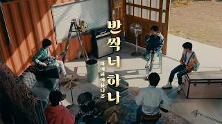 Hi-Fi Un!corn - “반짝 너 하나(Only You Shine)” Performance Video