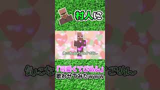村人に「可愛くてごめん」歌わせてみたｗｗｗｗｗ【マイクラ】#Shorts