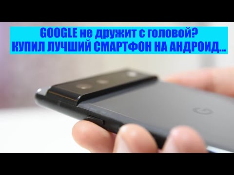 Более месяца, как купил САМЫЙ НОВЫЙ GOOGLE телефон! Pixel 6 / Арстайл /