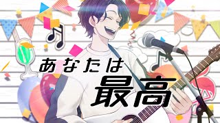 ねえ不思議じゃない?この世界 恋をせずにはいられないそんなふうに できてるみたいそんなことはない 味気ない日々だといえど本当は誰もが ロマンチスト - あなたは最高 歌ってみたのはメガテラ・ゼロ