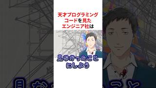 天才プログラミングコードを見て絶句するエンジニアやしきず　VTuber#にじさんじ#雑学#豆知識