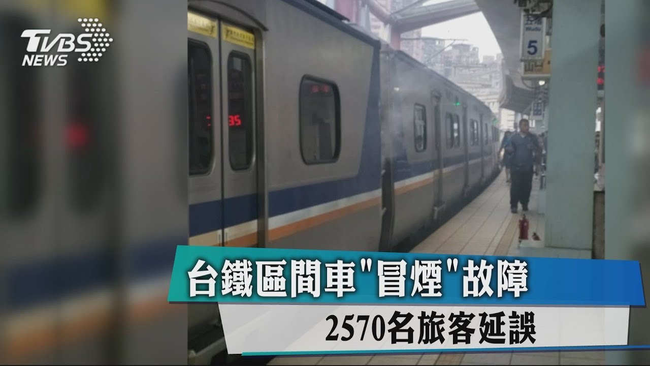 台鐵區間車「冒煙」故障　2750名旅客延誤