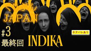 #3＜最終回＞【INDICA】【くりぶん実況】※ネタバレあり