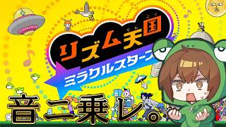 音にノレ。【リズム天国】